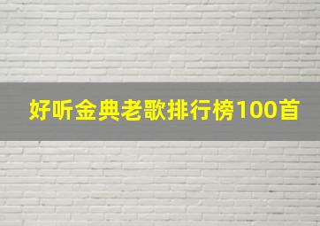 好听金典老歌排行榜100首