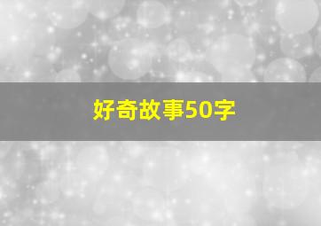 好奇故事50字