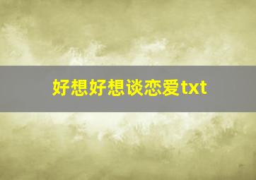 好想好想谈恋爱txt