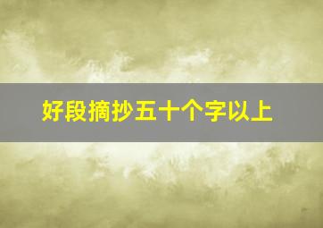 好段摘抄五十个字以上