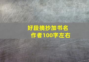 好段摘抄加书名作者100字左右