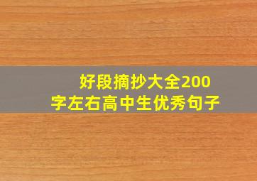 好段摘抄大全200字左右高中生优秀句子