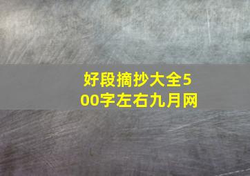 好段摘抄大全500字左右九月网