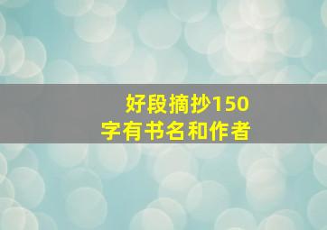 好段摘抄150字有书名和作者