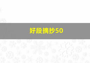 好段摘抄50