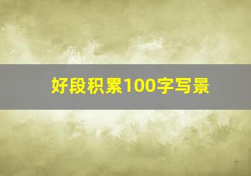 好段积累100字写景