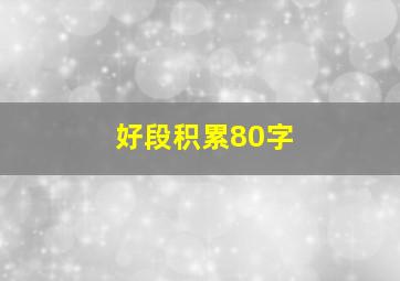 好段积累80字