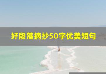 好段落摘抄50字优美短句