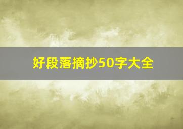 好段落摘抄50字大全