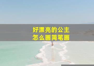 好漂亮的公主怎么画简笔画