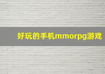 好玩的手机mmorpg游戏