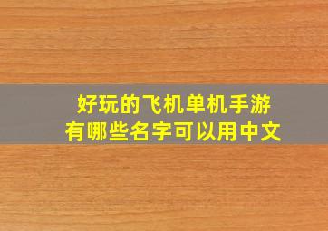 好玩的飞机单机手游有哪些名字可以用中文