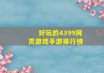 好玩的4399网页游戏手游排行榜