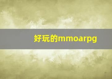 好玩的mmoarpg