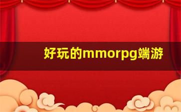 好玩的mmorpg端游