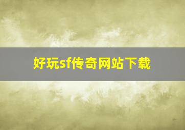 好玩sf传奇网站下载