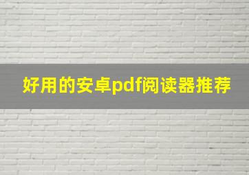 好用的安卓pdf阅读器推荐