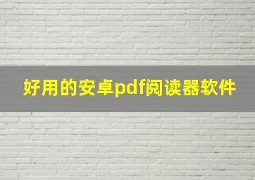 好用的安卓pdf阅读器软件