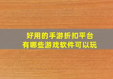 好用的手游折扣平台有哪些游戏软件可以玩