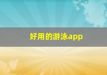 好用的游泳app