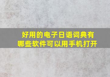 好用的电子日语词典有哪些软件可以用手机打开