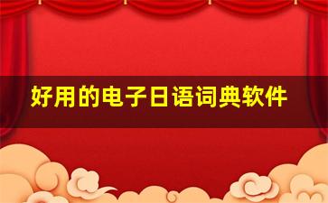 好用的电子日语词典软件