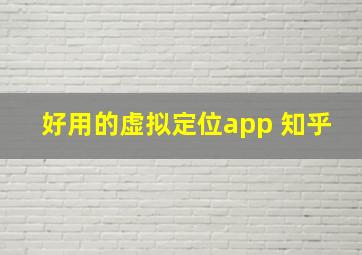 好用的虚拟定位app 知乎