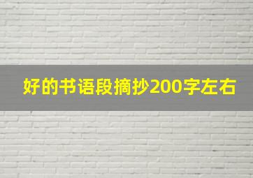 好的书语段摘抄200字左右