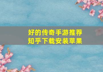 好的传奇手游推荐知乎下载安装苹果