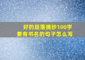 好的段落摘抄100字要有书名的句子怎么写