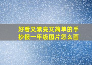 好看又漂亮又简单的手抄报一年级图片怎么画