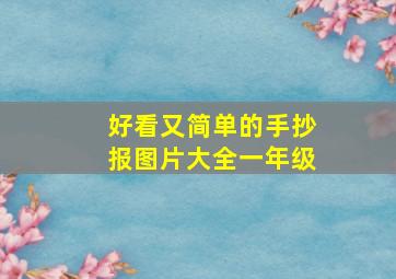 好看又简单的手抄报图片大全一年级