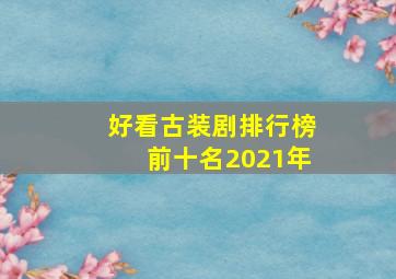 好看古装剧排行榜前十名2021年