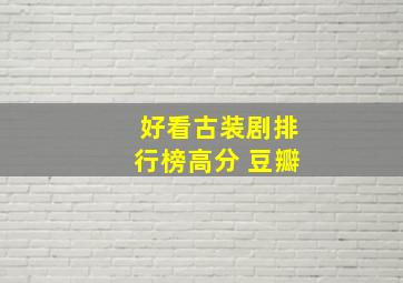 好看古装剧排行榜高分 豆瓣