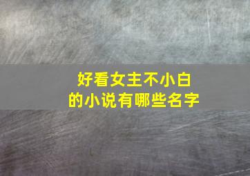 好看女主不小白的小说有哪些名字