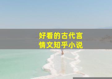 好看的古代言情文知乎小说