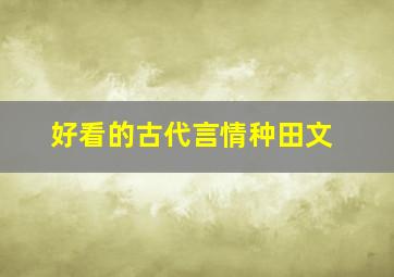 好看的古代言情种田文