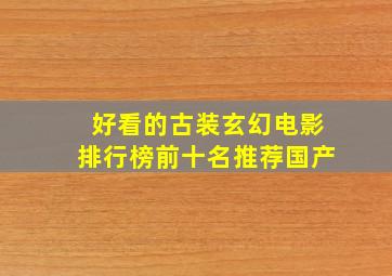 好看的古装玄幻电影排行榜前十名推荐国产