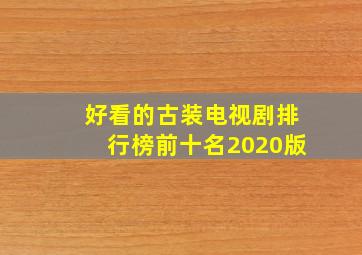 好看的古装电视剧排行榜前十名2020版