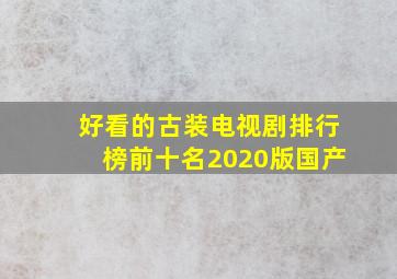 好看的古装电视剧排行榜前十名2020版国产