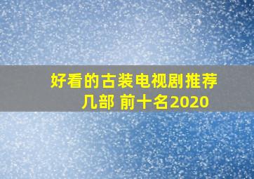 好看的古装电视剧推荐几部 前十名2020