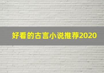 好看的古言小说推荐2020