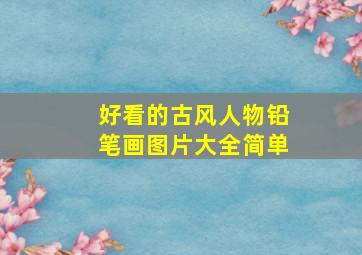 好看的古风人物铅笔画图片大全简单