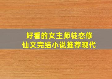 好看的女主师徒恋修仙文完结小说推荐现代