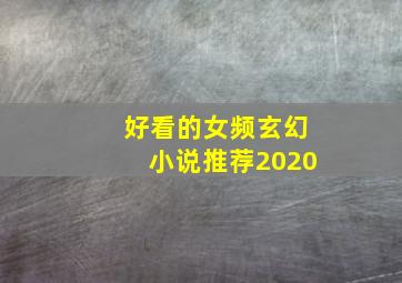 好看的女频玄幻小说推荐2020