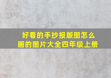 好看的手抄报版图怎么画的图片大全四年级上册