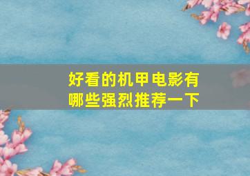 好看的机甲电影有哪些强烈推荐一下