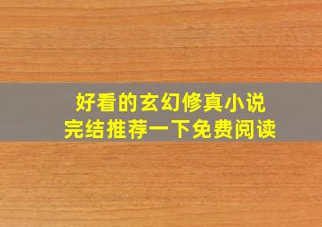 好看的玄幻修真小说完结推荐一下免费阅读