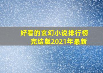 好看的玄幻小说排行榜完结版2021年最新