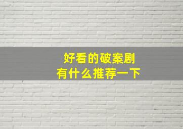 好看的破案剧有什么推荐一下